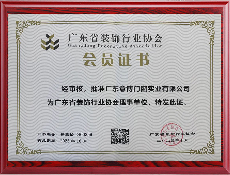 《广东省装饰行业协会》会员证书